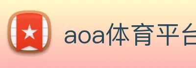 aoa体育平台官网 logo